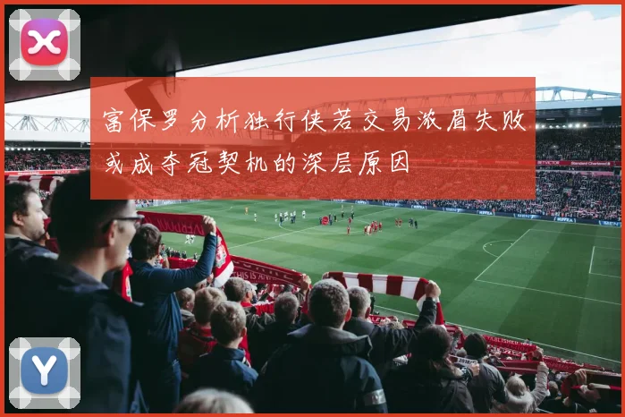 富保罗分析独行侠若交易浓眉失败或成夺冠契机的深层原因